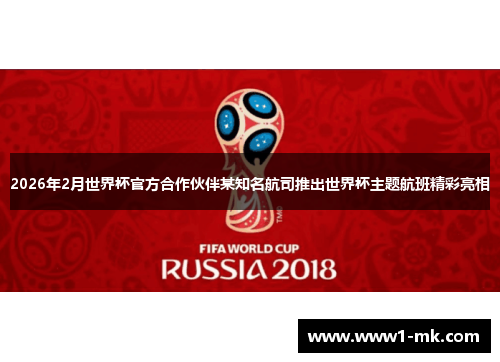 2026年2月世界杯官方合作伙伴某知名航司推出世界杯主题航班精彩亮相