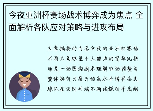 今夜亚洲杯赛场战术博弈成为焦点 全面解析各队应对策略与进攻布局