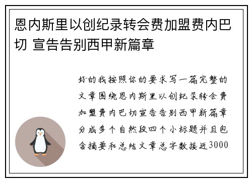 恩内斯里以创纪录转会费加盟费内巴切 宣告告别西甲新篇章