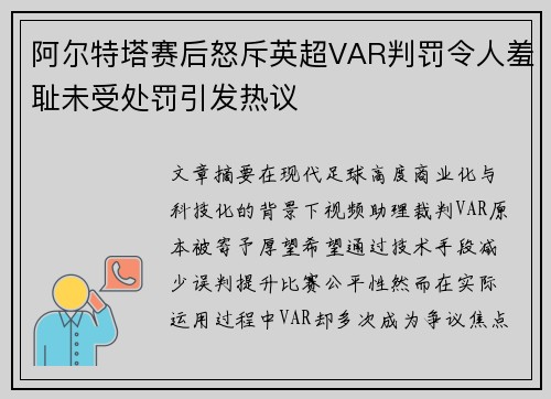 阿尔特塔赛后怒斥英超VAR判罚令人羞耻未受处罚引发热议