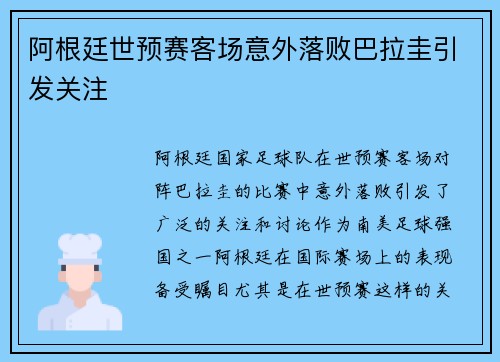 阿根廷世预赛客场意外落败巴拉圭引发关注