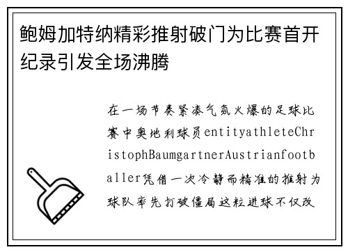 鲍姆加特纳精彩推射破门为比赛首开纪录引发全场沸腾