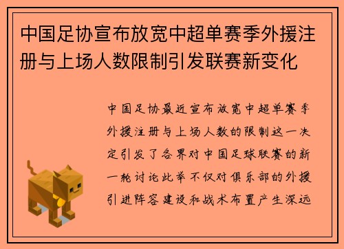 中国足协宣布放宽中超单赛季外援注册与上场人数限制引发联赛新变化