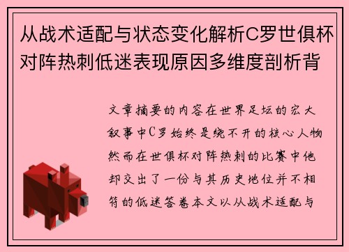 从战术适配与状态变化解析C罗世俱杯对阵热刺低迷表现原因多维度剖析背景