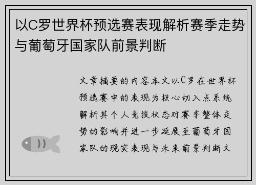 以C罗世界杯预选赛表现解析赛季走势与葡萄牙国家队前景判断