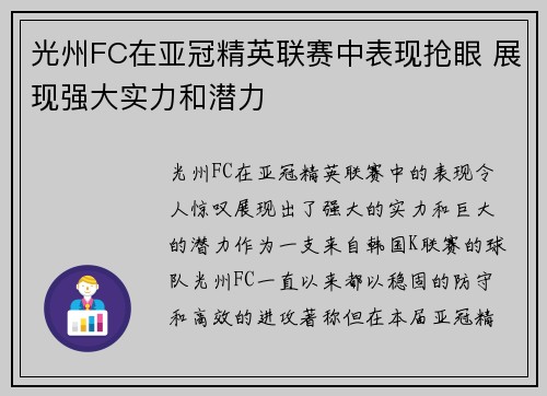 光州FC在亚冠精英联赛中表现抢眼 展现强大实力和潜力
