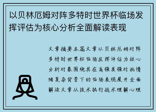 以贝林厄姆对阵多特时世界杯临场发挥评估为核心分析全面解读表现