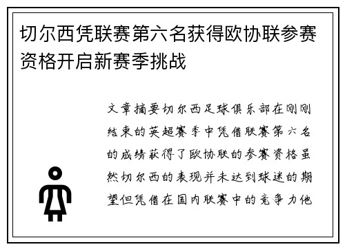 切尔西凭联赛第六名获得欧协联参赛资格开启新赛季挑战