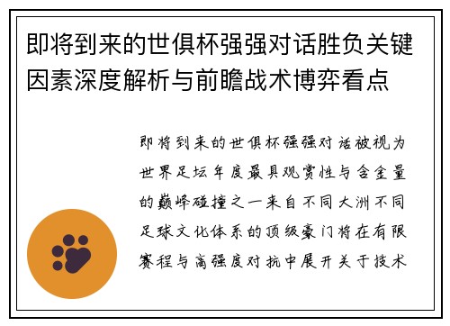 即将到来的世俱杯强强对话胜负关键因素深度解析与前瞻战术博弈看点