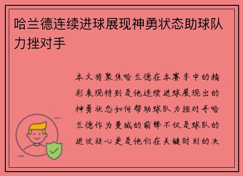 哈兰德连续进球展现神勇状态助球队力挫对手