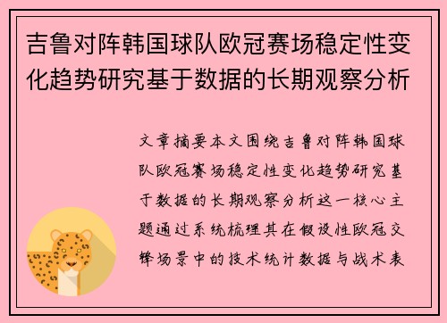 吉鲁对阵韩国球队欧冠赛场稳定性变化趋势研究基于数据的长期观察分析