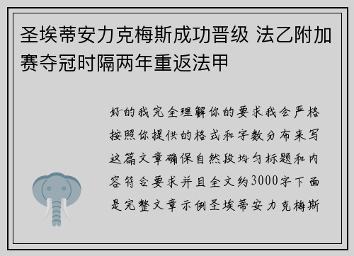圣埃蒂安力克梅斯成功晋级 法乙附加赛夺冠时隔两年重返法甲