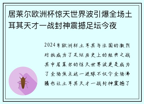 居莱尔欧洲杯惊天世界波引爆全场土耳其天才一战封神震撼足坛今夜
