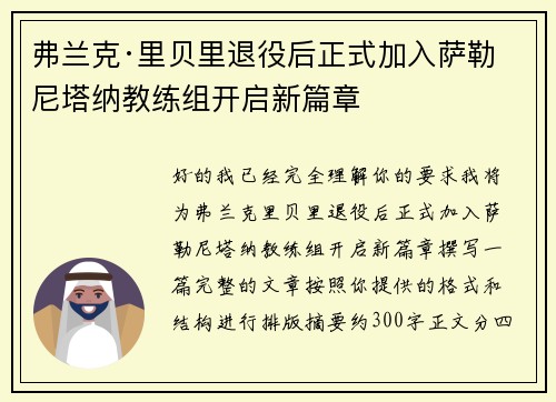 弗兰克·里贝里退役后正式加入萨勒尼塔纳教练组开启新篇章