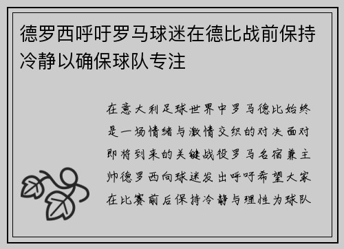 德罗西呼吁罗马球迷在德比战前保持冷静以确保球队专注