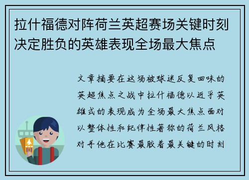 拉什福德对阵荷兰英超赛场关键时刻决定胜负的英雄表现全场最大焦点
