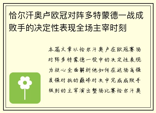 恰尔汗奥卢欧冠对阵多特蒙德一战成败手的决定性表现全场主宰时刻