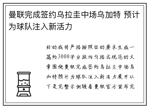 曼联完成签约乌拉圭中场乌加特 预计为球队注入新活力